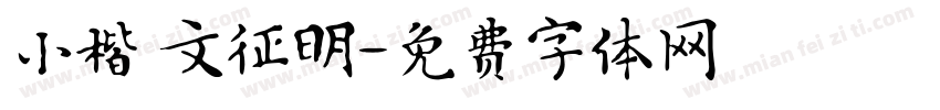 小楷 文征明字体转换